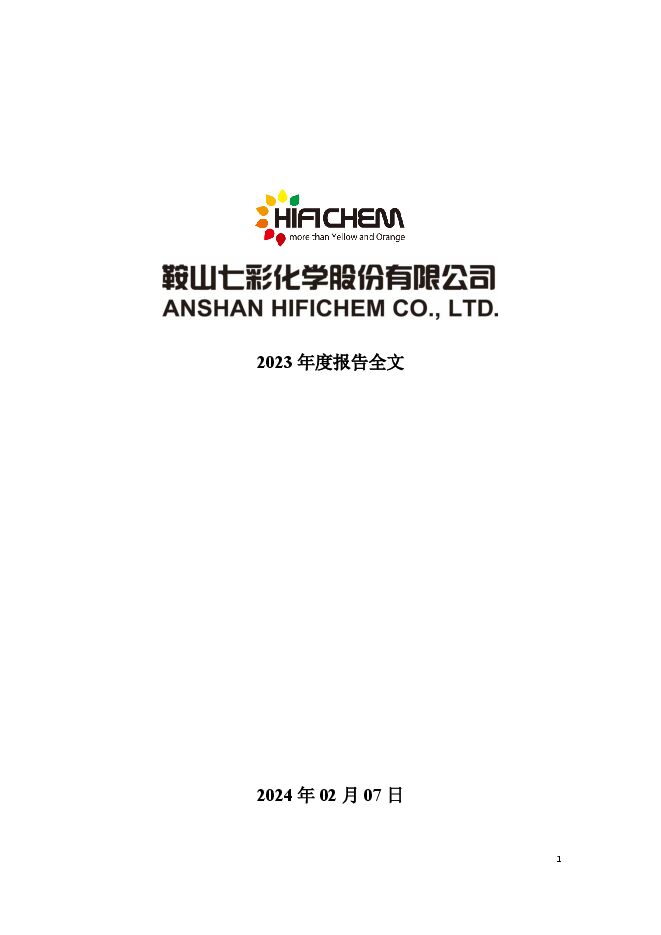 七彩化学2023年年度报告 七彩化学2023年年度报告