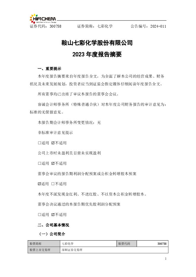 七彩化学2023年年度报告摘要 七彩化学2023年年度报告摘要