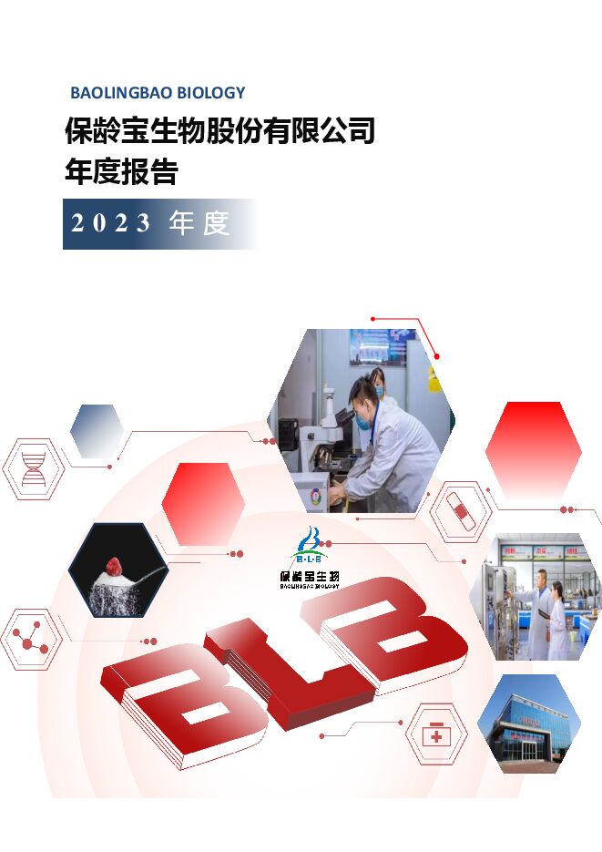 保龄宝2023年年度报告 保龄宝2023年年度报告