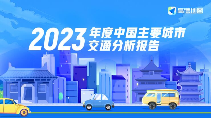 2023年度中国主要城市交通分析报告-高德地图-202402.pdf 2023年度中国主要城市交通分析报告-高德地图-202402.pdf