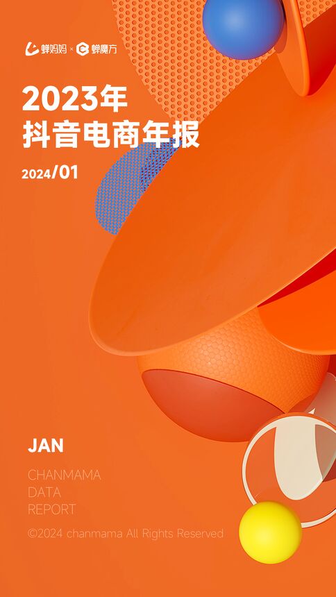 2023年抖音电商年报-蝉妈妈-202402.pdf 2023年抖音电商年报-蝉妈妈-202402.pdf