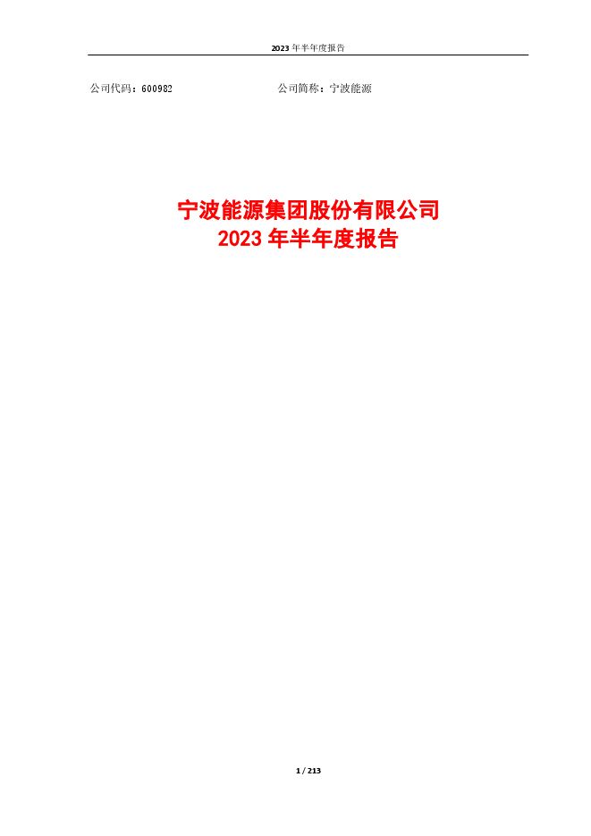 宁波能源2023年半年度报告(更正后) 宁波能源2023年半年度报告(更正后)