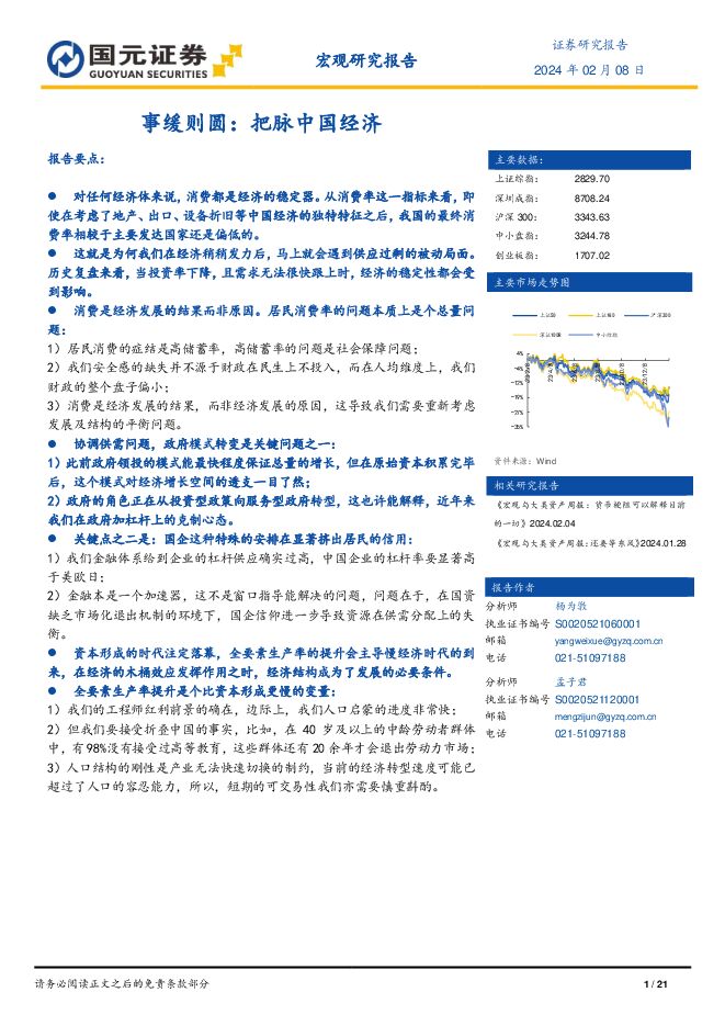 事缓则圆：把脉中国经济-国元证券-20240208.pdf