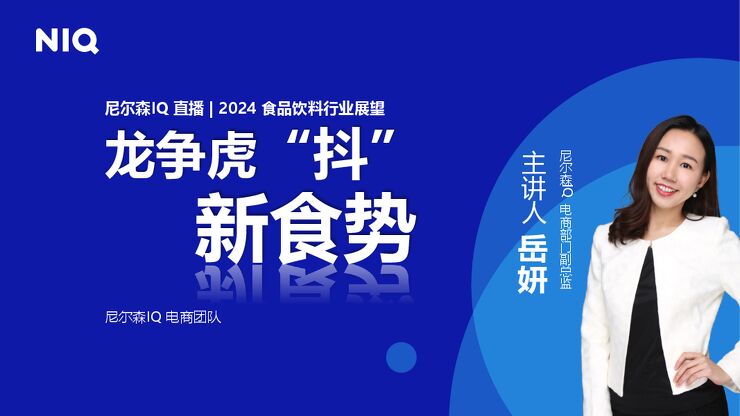 龙争虎抖新食势—2024食品饮料行业展望2024-尼尔森IQ-202304.pdf