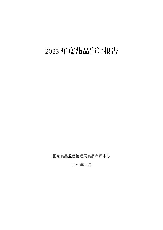 2023年度药品审评报告-国家药监局-202401.pdf 2023年度药品审评报告-国家药监局-202401.pdf