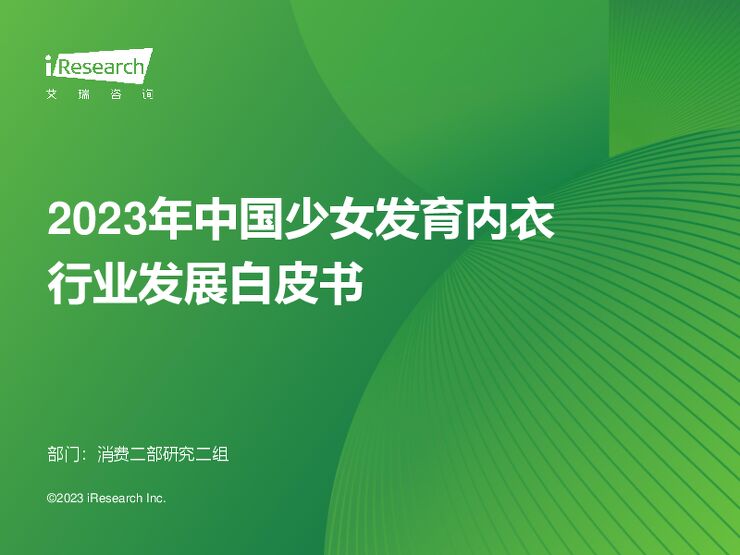 2023年中国少女发育内衣行业发展白皮书-艾瑞咨询-202402.pdf