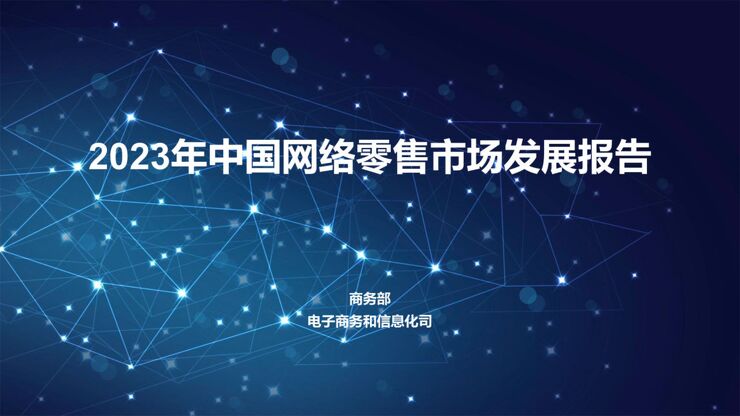 2023年中国网络零售市场发展报告-商务部-202401.pdf 2023年中国网络零售市场发展报告-商务部-202401.pdf
