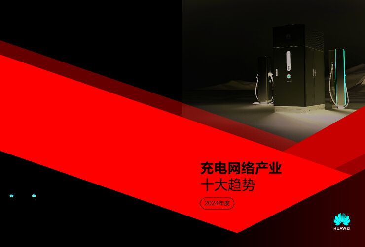 2024充电网络产业十大趋势白皮书-华为-202402.pdf 2024充电网络产业十大趋势白皮书-华为-202402.pdf
