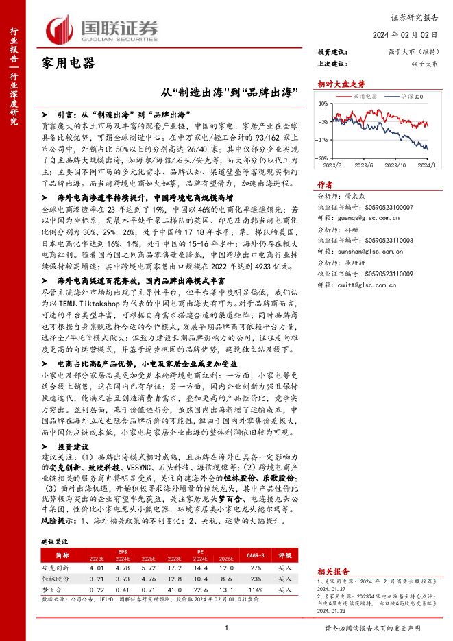 家用电器行业深度研究:从“制造出海”到“品牌出海”-国联证券-20240202.pdf 家用电器行业深度研究:从“制造出海”到“品牌出海”-国联证券-20240202.pdf