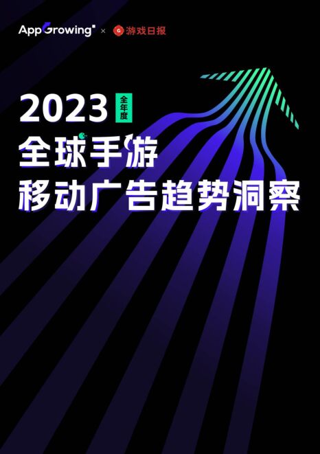 2023全年度全球手游移动广告趋势洞察报告-AppGrowing-202402.pdf 2023全年度全球手游移动广告趋势洞察报告-AppGrowing-202402.pdf