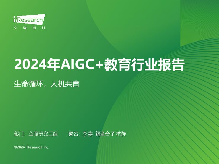 艾瑞咨询：2024年AIGC+教育行业报告.pdf