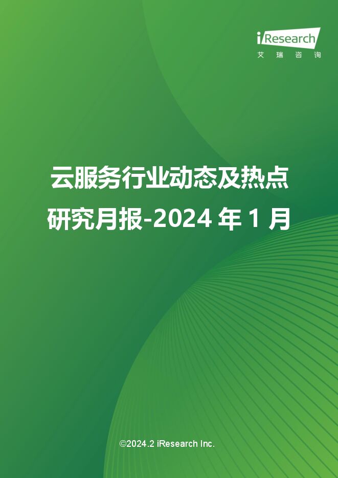 艾瑞咨询：云服务行业动态及热点研究月报-2024年1月.pdf