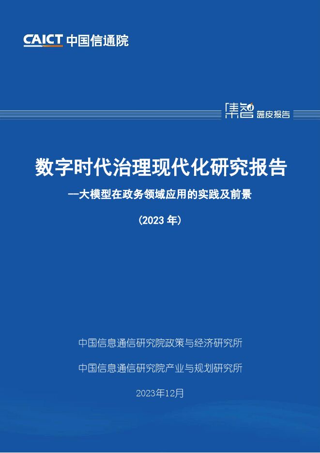 数字时代治理现代化研究报告(2023年)——大模型在政务领域应用的实践及前景-中国信通院.pdf 数字时代治理现代化研究报告(2023年)——大模型在政务领域应用的实践及前景-中国信通院.pdf