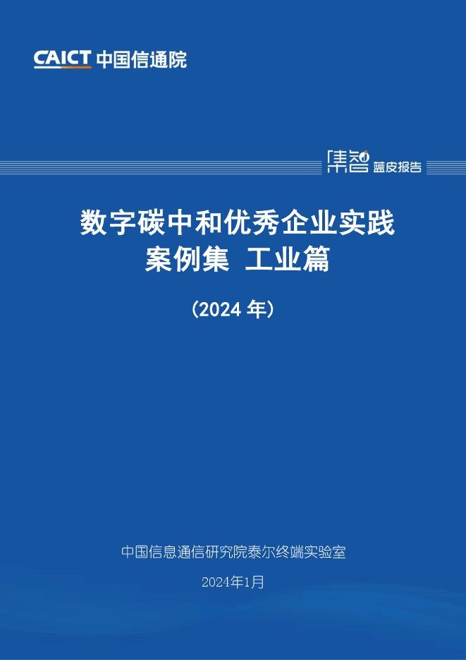 数字碳中和优秀企业实践案例集 工业篇(2024年)-中国信通院.pdf 数字碳中和优秀企业实践案例集 工业篇(2024年)-中国信通院.pdf