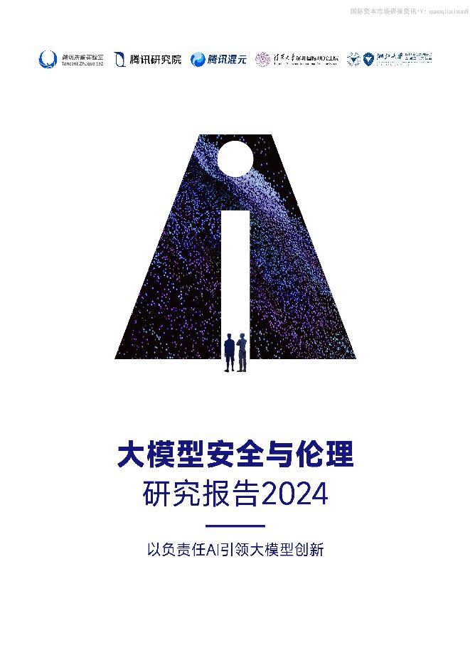 2024大模型安全与伦理研究.pdf