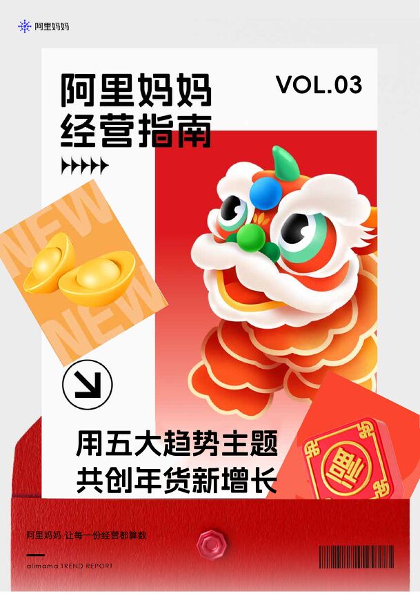 阿里妈妈-用五大趋势主题,共创年货新增长.pdf 阿里妈妈-用五大趋势主题,共创年货新增长.pdf