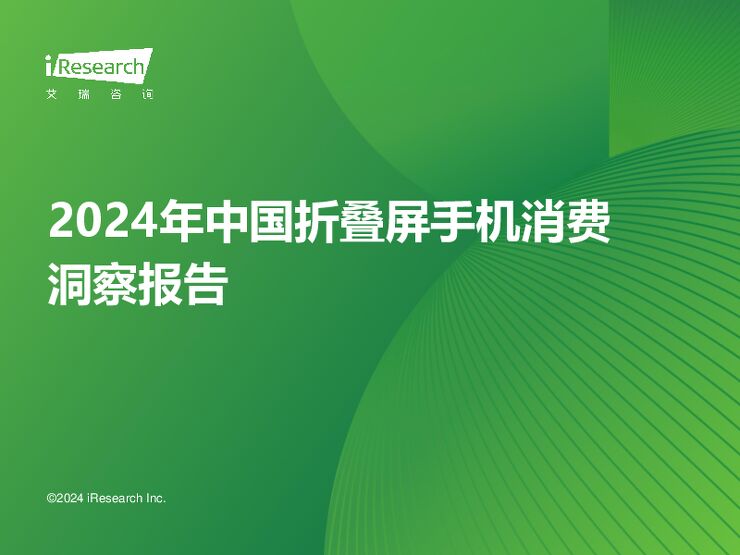 2024年中国折叠屏手机市场消费洞察报告-艾瑞咨询-202402.pdf