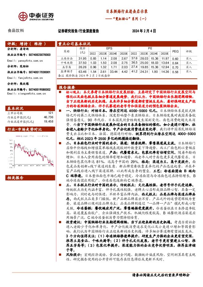 食品饮料行业“霓虹甜心”系列(一):日本烘焙行业进击启示录-中泰证券-202402.pdf 食品饮料行业“霓虹甜心”系列(一):日本烘焙行业进击启示录-中泰证券-202402.pdf