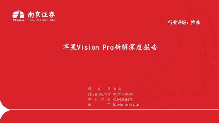 苹果Vision Pro拆解深度报告-南京证券-202402.pdf 苹果Vision Pro拆解深度报告-南京证券-202402.pdf