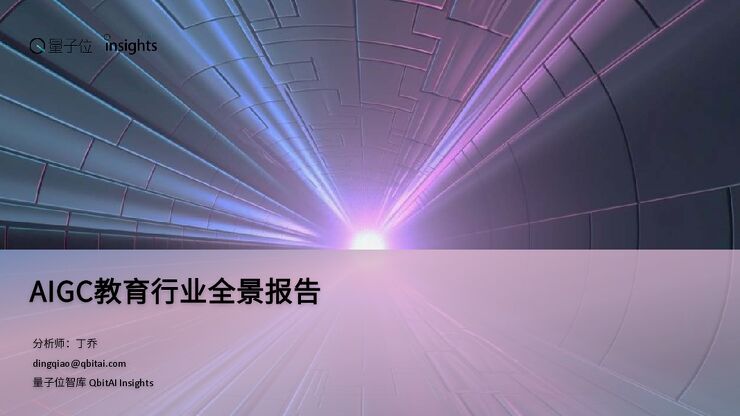 2024年AIGC教育行业全景报告-量子位智库-202401.pdf 2024年AIGC教育行业全景报告-量子位智库-202401.pdf