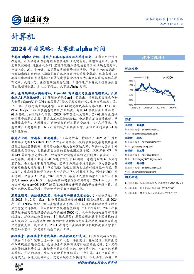 计算机行业2024年度策略:大赛道alpha时间-国盛证券-202402.pdf 计算机行业2024年度策略:大赛道alpha时间-国盛证券-202402.pdf