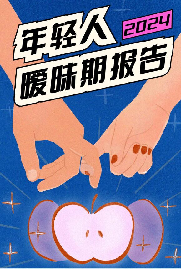 2024年轻人暧昧期报告-后浪研究所-202402.pdf 2024年轻人暧昧期报告-后浪研究所-202402.pdf