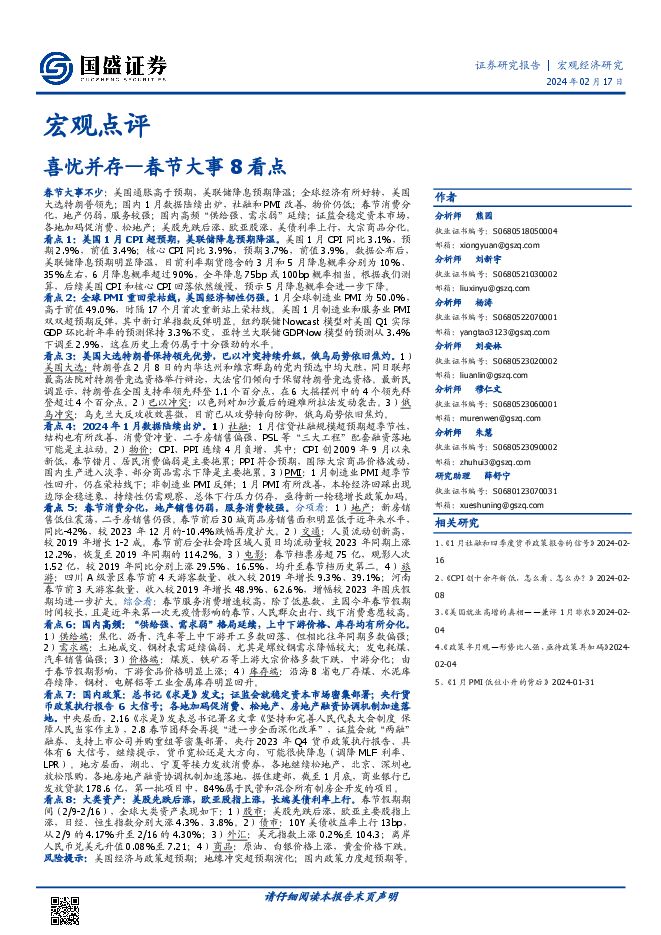 春节大事8看点:喜忧并存-国盛证券-202402.pdf 春节大事8看点:喜忧并存-国盛证券-202402.pdf