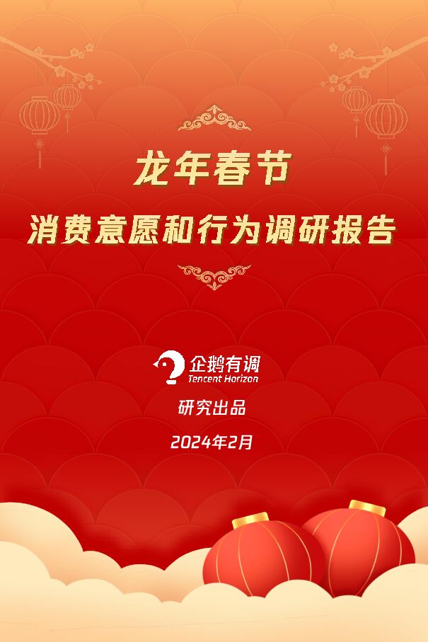 2024龙年春节消费意愿和行为调研报告-企鹅有调-202402.pdf 2024龙年春节消费意愿和行为调研报告-企鹅有调-202402.pdf