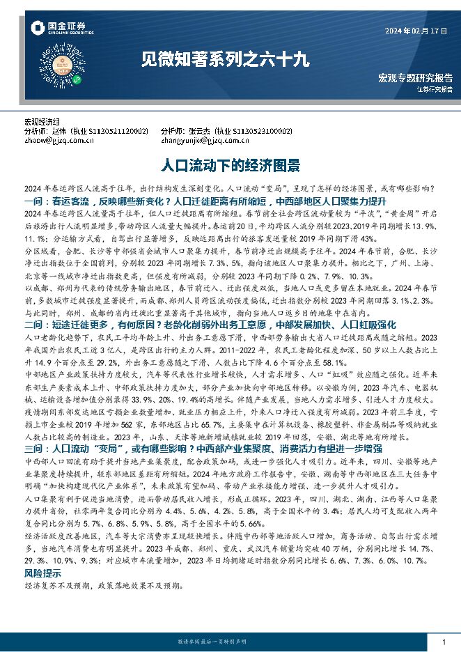 见微知著系列之六十九:人口流动下的经济图景-国金证券-20240217.pdf 见微知著系列之六十九:人口流动下的经济图景-国金证券-20240217.pdf