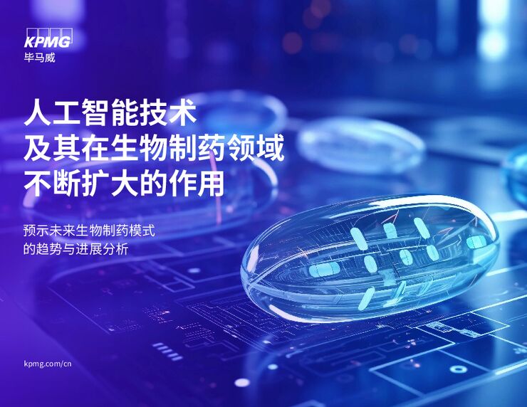 2024人工智能技术及其在生物制药领域不断扩大的作用研究报告-毕马威-202402.pdf 2024人工智能技术及其在生物制药领域不断扩大的作用研究报告-毕马威-202402.pdf