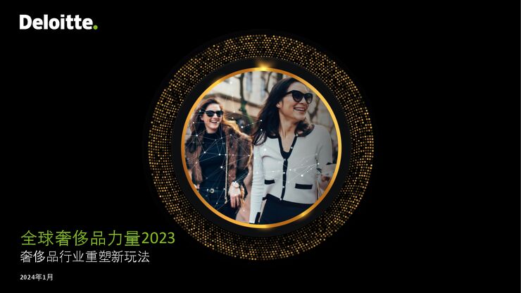 2023年全球奢侈品力量报告—奢侈品行业重塑新玩法-德勤-202402.pdf