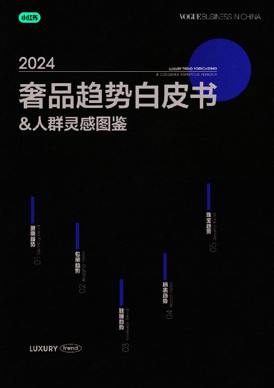 2024奢品趋势白皮书-人群灵感图鉴-VOGUE BusinessX小红书-202402.pdf 2024奢品趋势白皮书-人群灵感图鉴-VOGUE BusinessX小红书-202402.pdf