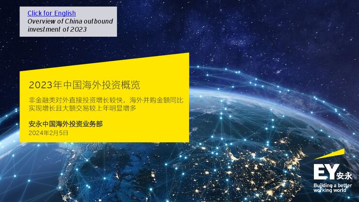 2023年中国海外投资概览报告-安永-202402.pdf