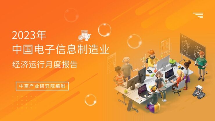 中国电子信息行业运行情况月度报告(2023年1-12月) 中国电子信息行业运行情况月度报告(2023年1-12月)