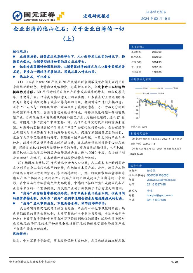 企业出海的他山之石:关于企业出海的一切(上)-国元证券-20240219.pdf 企业出海的他山之石:关于企业出海的一切(上)-国元证券-20240219.pdf