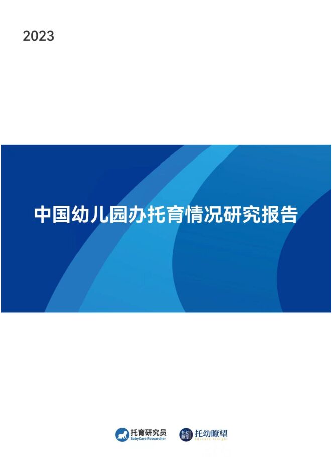 2023年中国幼儿园办托育情况研究报告-托育瞭望-202402.pdf 2023年中国幼儿园办托育情况研究报告-托育瞭望-202402.pdf