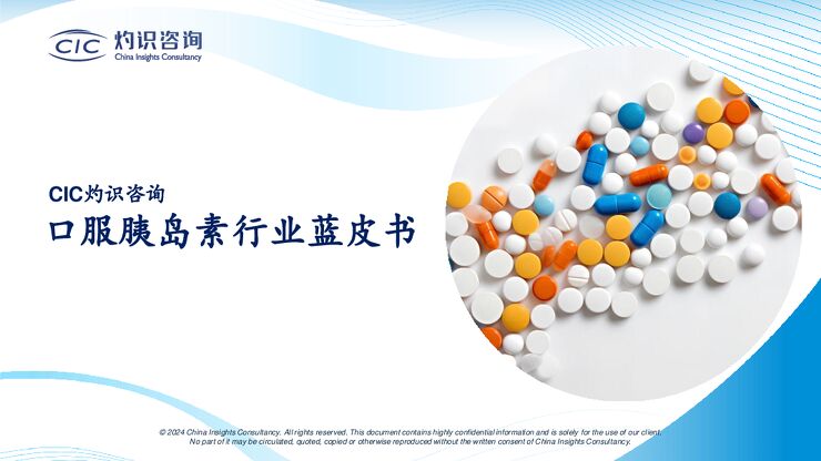 口服胰岛素行业蓝皮书-CIC灼识咨询-202302.pdf