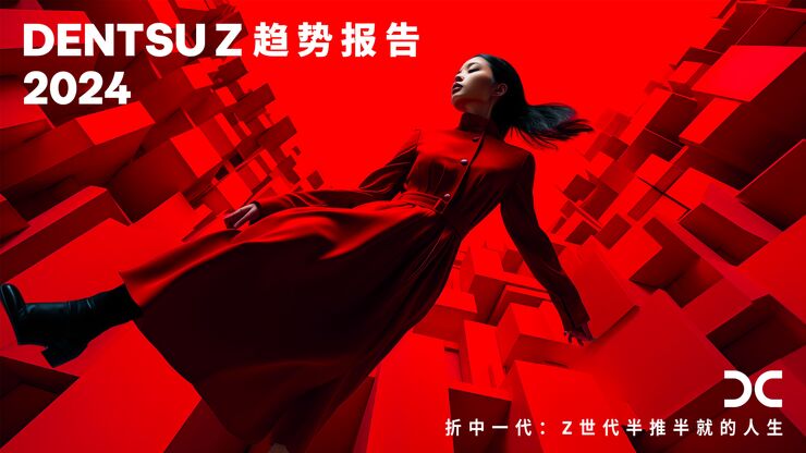 2024年DENTSUZ趋势报告-折中一代:Z世代半推半就的人生-电通-202402.pdf 2024年DENTSUZ趋势报告-折中一代:Z世代半推半就的人生-电通-202402.pdf