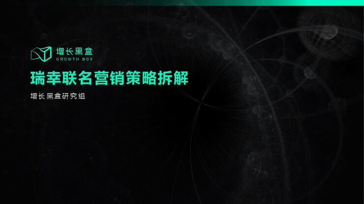 瑞幸联名营销策略拆解报告-增长黑盒-202402.pdf