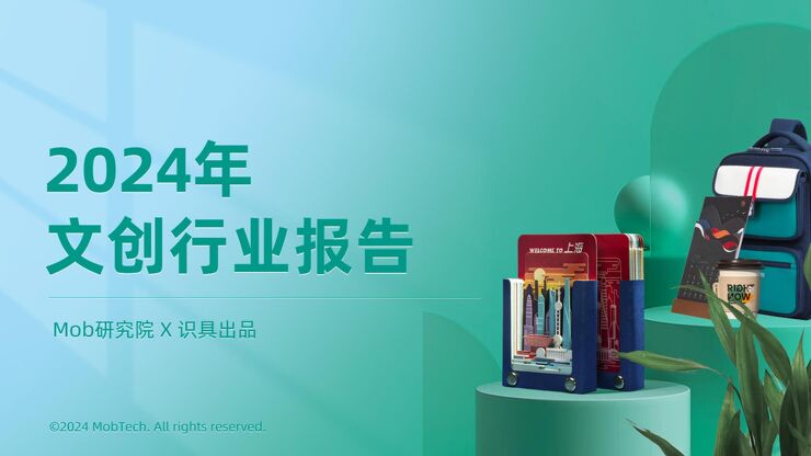 2024年文创行业报告-Mob研究院x识具-202403.pdf 2024年文创行业报告-Mob研究院x识具-202403.pdf