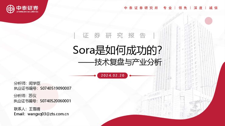 技术复盘与产业分析：Sora是如何成功的？-中泰证券-20240220.pdf