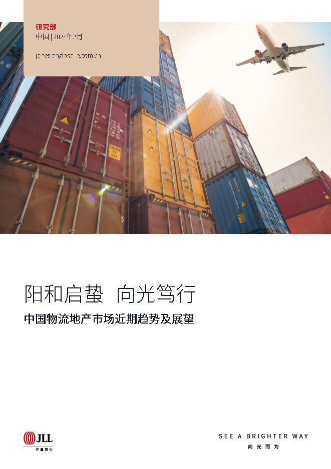 2024阳和启蛰向光笃行—中国物流地产市场趋势及展望报告-仲量联行-202402.pdf 2024阳和启蛰向光笃行—中国物流地产市场趋势及展望报告-仲量联行-202402.pdf