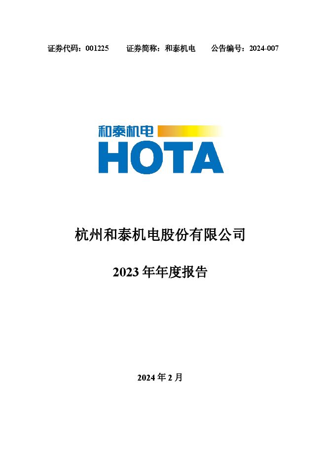 和泰机电2023年年度报告 和泰机电2023年年度报告