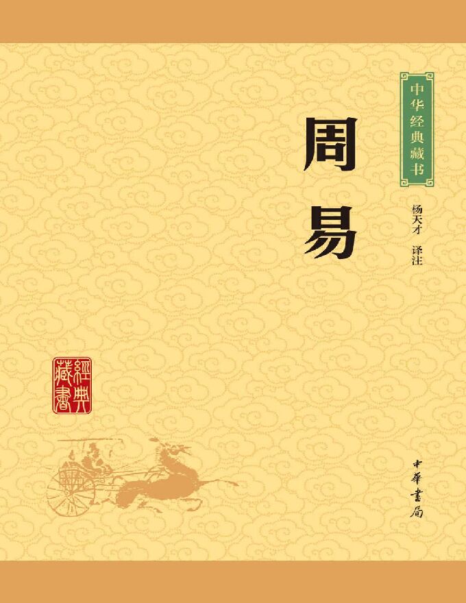 【中华书局】周易.pdf 【中华书局】周易.pdf