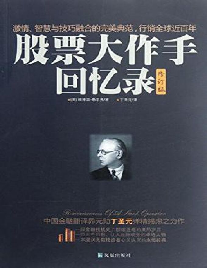 股票大作手回忆录.pdf 股票大作手回忆录.pdf