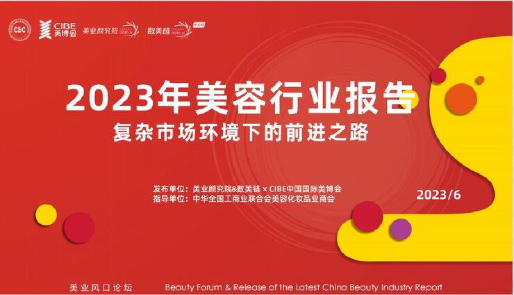美业颜究院2023年中国美容行业报告复杂市场环境下的前进之路56页.pdf 美业颜究院2023年中国美容行业报告复杂市场环境下的前进之路56页.pdf