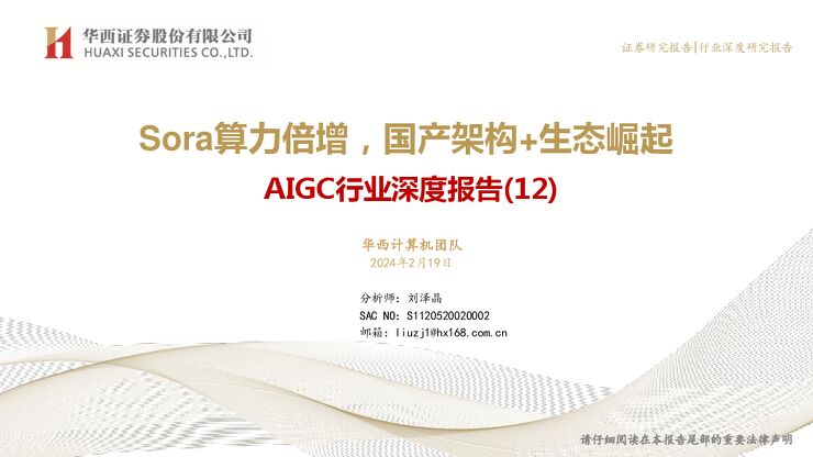 《Sora算力倍增，国产架构+生态崛起》.pdf
