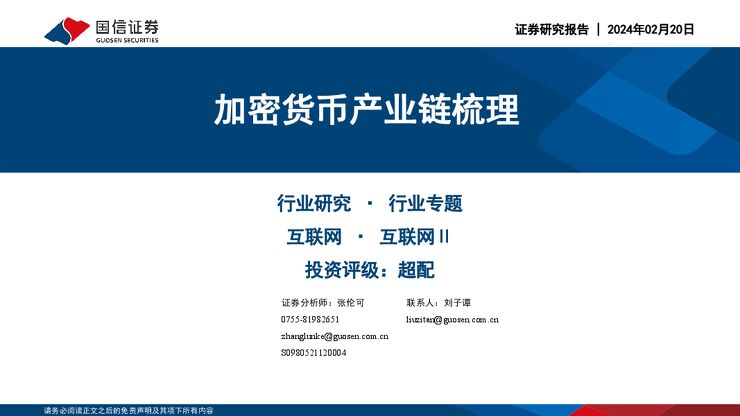 互联网行业：加密货币产业链梳理.pdf