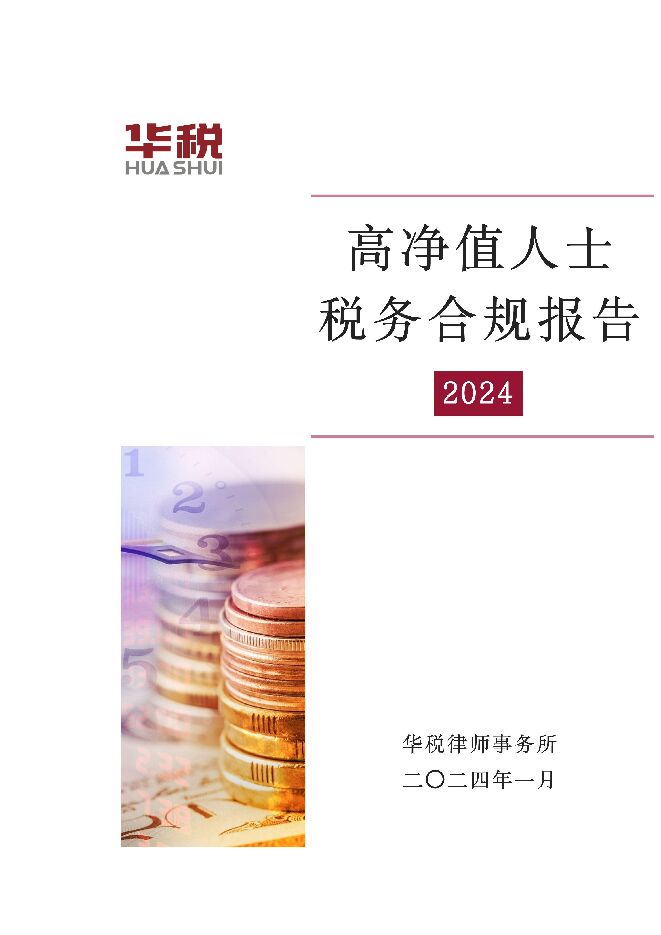华税律师事务所-2024高净值人士税务合规报告.pdf 华税律师事务所-2024高净值人士税务合规报告.pdf