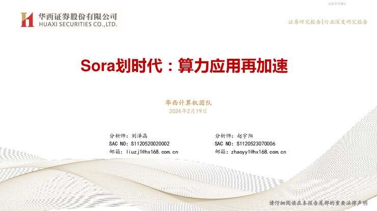 Sora划时代:算力应用再加速.pdf Sora划时代:算力应用再加速.pdf